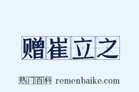 赠崔立之是什么意思的图片